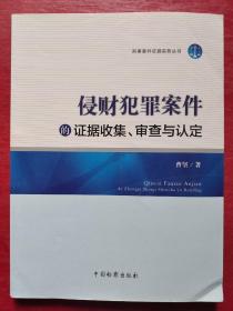 刑事案件证据实务丛书：侵财犯罪案件的证据收集、审查与认定