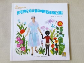阿布加和中国医生（中国优秀图画书珍藏•童话故事，彩色24开），绘画：俞理，贵州人民出版社2023一版一印