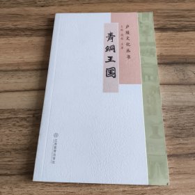 庐陵文化丛书：青铜王国