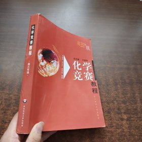 化学竞赛教程(高三年级·第二版)