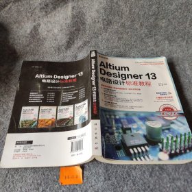 【正版二手】Altium Designer 13电路设计标准教程（cd）