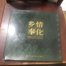 乡情奉化:王利华中国画作品集:[中英文本]