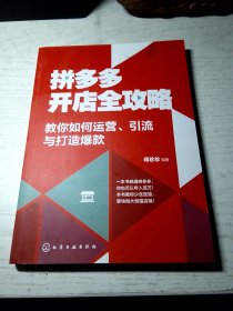 拼多多开店全攻略：教你如何运营、引流与打造爆款