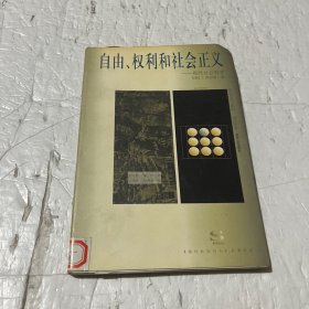 自由、权利和社会正义：现代社会哲学