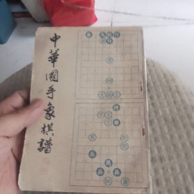 中华国手象棋谱