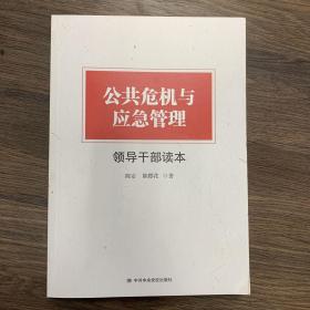 公共危机与应急管理领导干部读本