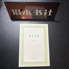 寒山帚谈 艺文丛刊