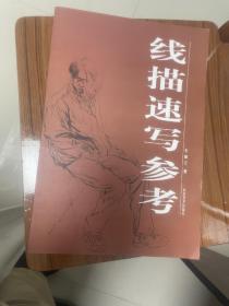 线描速写参考