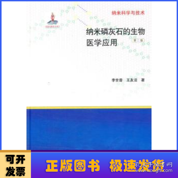 纳米科学与技术：纳米磷灰石的生物医学应用（第二版）