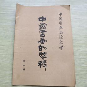 中国书画的装裱