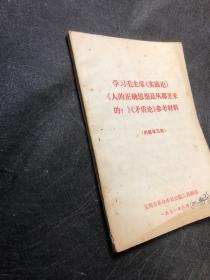 学习毛主席《实践论》《人的正确思想是从那里来的？》《矛盾论》参考材料