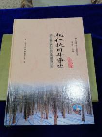 桓仁政协文史资料丛书：全四册 礼品盒精装本（桓仁八卦城、桓仁抗日斗争史、五女山志、桓仁建州女真志）