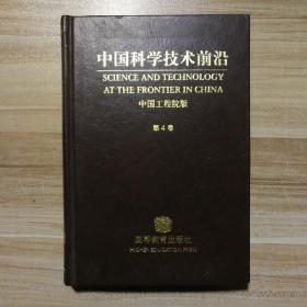 中国科学技术前沿(第4卷)