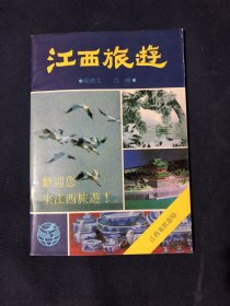江西旅游 80年代介绍宣传册