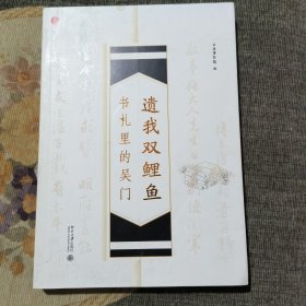 遗我双鲤鱼 书札里的吴门