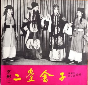 京剧《二堂舍子》 梅兰芳 周信芳1955年录音做成唱片是三片，这里只有（一）（三）两片缺（二）。