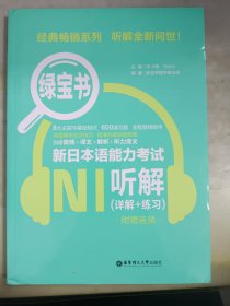 绿宝书.新日本语能力考试N1听解（详解+练习）（附赠音频）