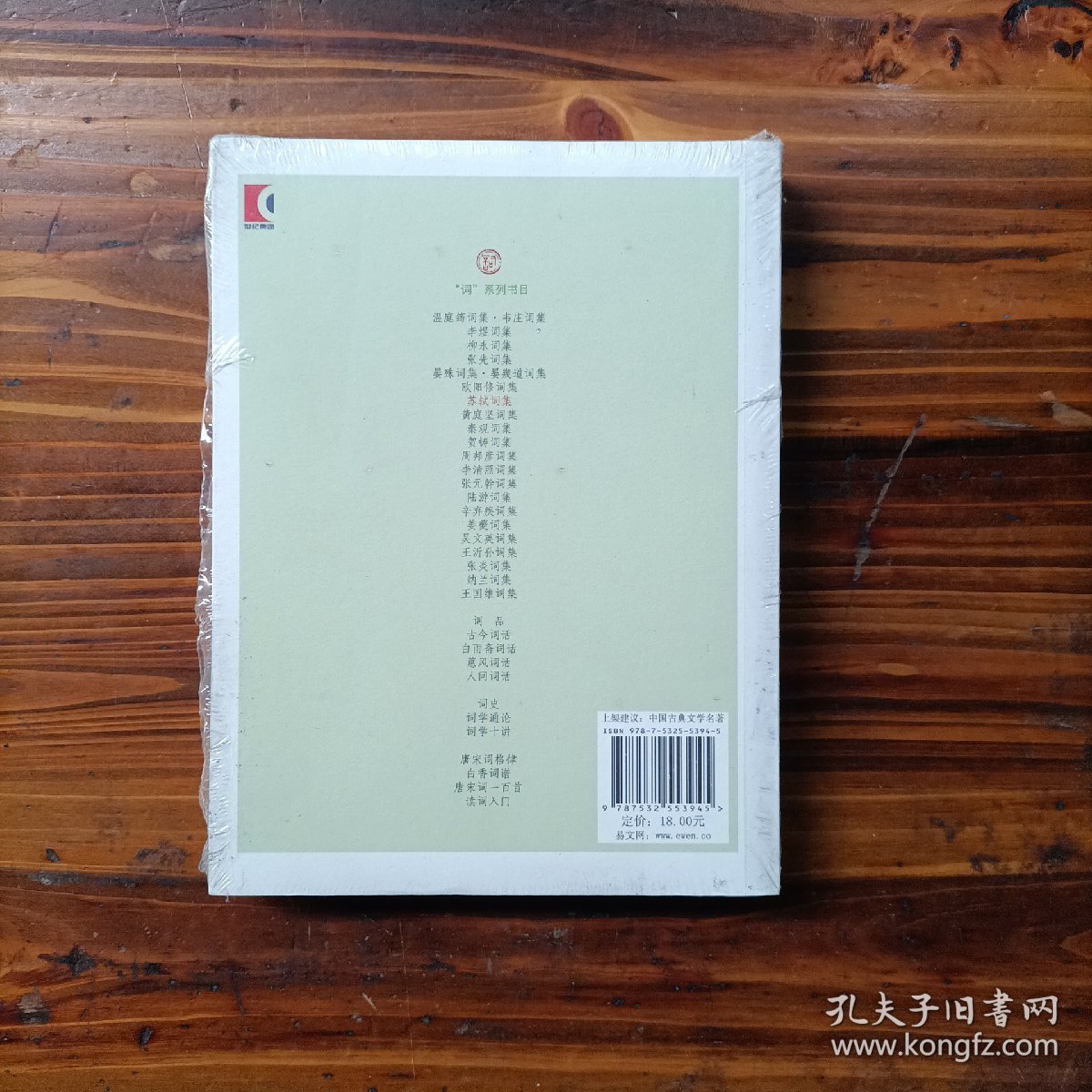 苏轼词集 上海古籍出版社