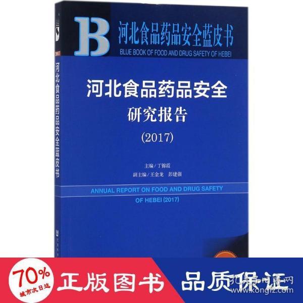 皮书系列·河北食品药品安全蓝皮书：河北食品药品安全研究报告（2017）