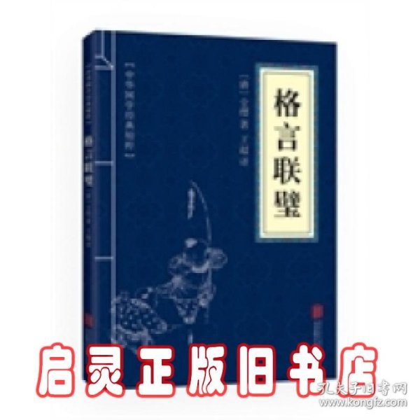 中华国学经典精粹·蒙学家训必读本：格言联璧