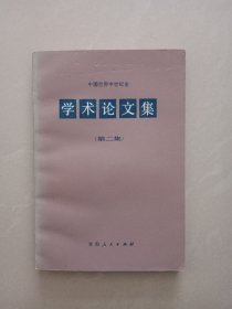 学术论文集、第二集