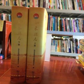 如东县志（全二册）