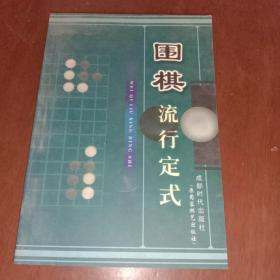 围棋流行定式A3