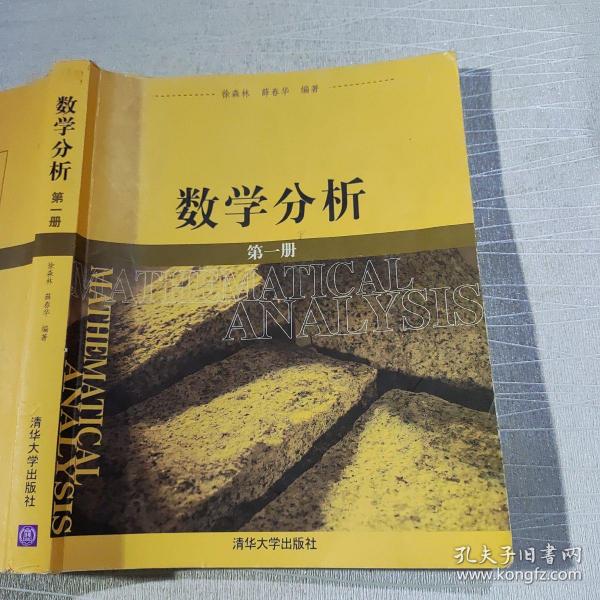 数学分析：第一册