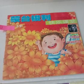 蒙台梭利快乐课堂 太阳卷 4~5岁【注意一下：上书的信息，以图片为主。】