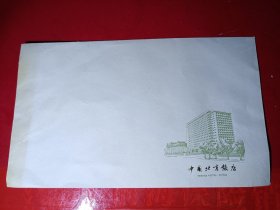 中国北京饭店～八十年代信封（1枚）