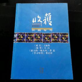 收获（长篇专号）2010年增刊秋冬卷