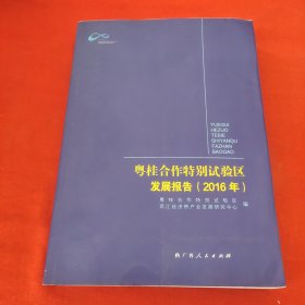 粤桂合作特别试验区发展报告2016