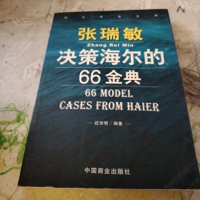 张瑞敏决策海尔的66金典