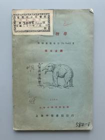 民国十二年（1923） 中华书局印行 少年中国学会出版 著名生物学家周太玄译《动物学》道林纸本一册（民国时期兰州中华书局敬赠本，封面贴有1932年宁夏省立图书馆藏书票一枚，版权页贴有少年中国学会发起人之一周太玄钤印少年中国学会版权票一枚，珍贵罕见！）