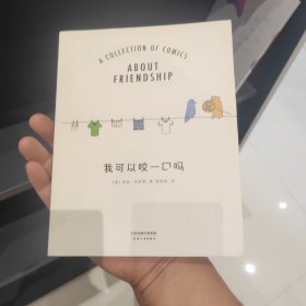我可以咬一口吗