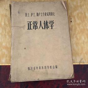医士，护士，助产士专业试用讲义：正常人体学