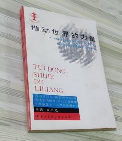 推动世界的力量:科学技术已经给予人类什么 科学技术将要给予人类什么