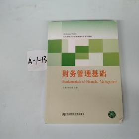 财务管理基础/东北财经大学财务管理专业系列教材