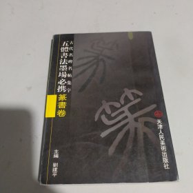 五体书法墨场必携行--行书