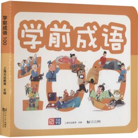 学前成语 100个成语典故 全彩注音 配套朗读音频 幼小衔接，入学必备 帮助孩子快速理解、高效记忆 轻松学成语