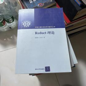 Reduct理论（中国计算机学会学术著作丛书）