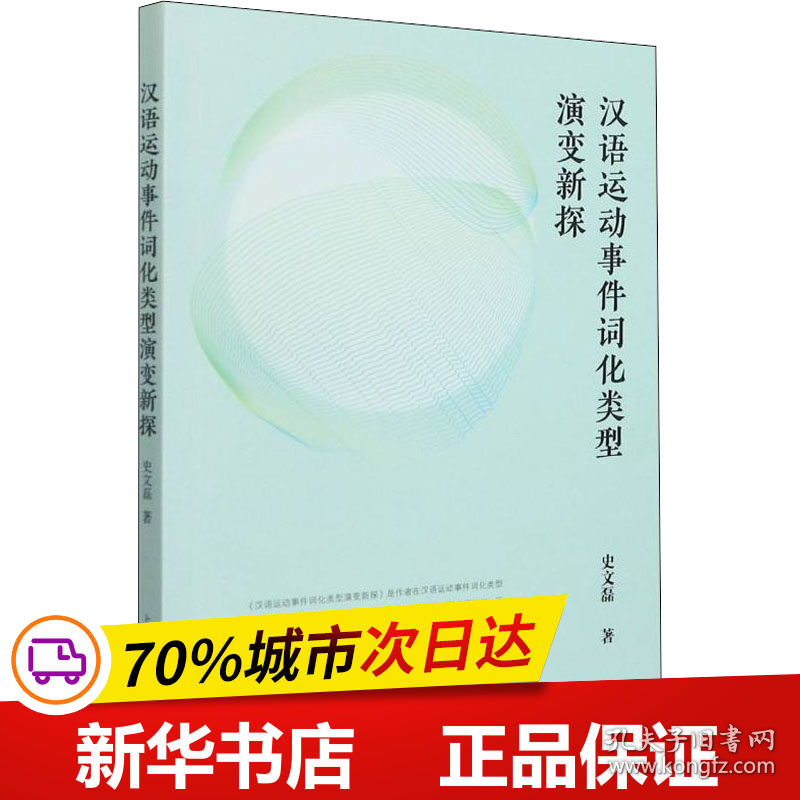 保正版！汉语运动事件词化类型演变新探9787572011955上海教育出版社史文磊