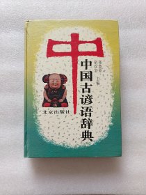 中国古谚语辞典