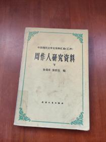 中国现代文学史资料汇编（乙种） 周作人研究资料 下册 86年1版1印