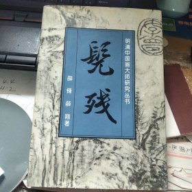 明清中国画大师研究丛书：髡残