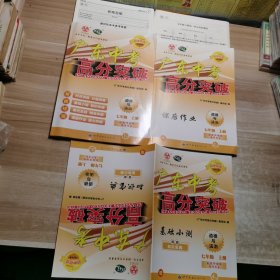 2024高分突破广东中考：道德与法治 七年级上册（含配套附本/答案）