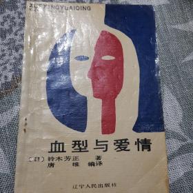 血型与爱情