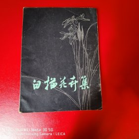 白描花卉集