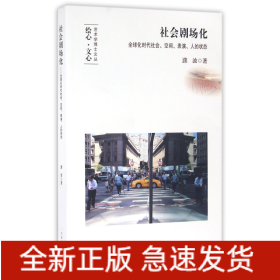 社会剧场化：全球化时代社会、空间、表演、人的状态