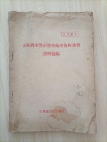 山东省中医正骨技术交流座谈会资料汇编